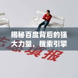 揭秘百度背后的强大力量，搜索引擎背后的秘密！