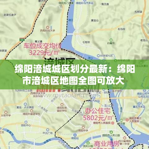 绵阳涪城城区划分最新：绵阳市涪城区地图全图可放大 