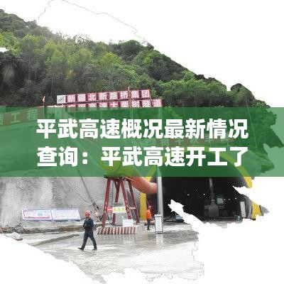 平武高速概况最新情况查询：平武高速开工了吗 