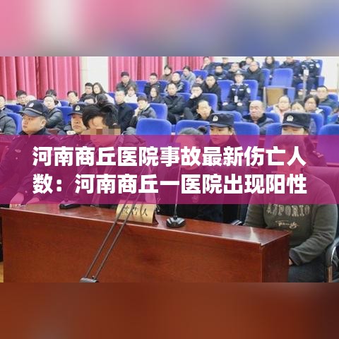 河南商丘医院事故最新伤亡人数：河南商丘一医院出现阳性患者 