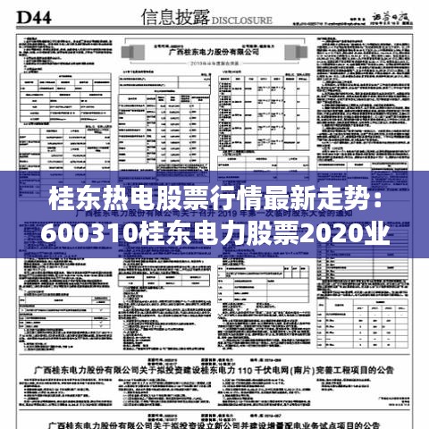 桂东热电股票行情最新走势：600310桂东电力股票2020业绩如何 