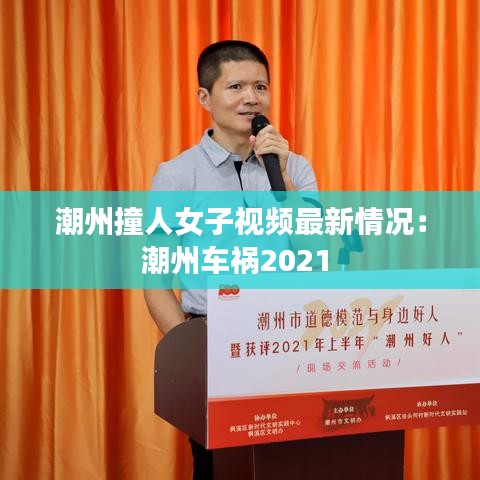 潮州撞人女子视频最新情况：潮州车祸2021 