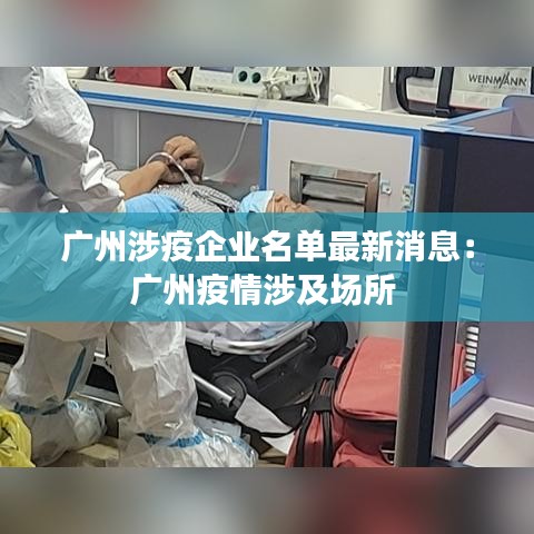 广州涉疫企业名单最新消息：广州疫情涉及场所 