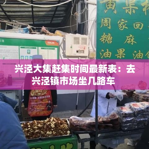 兴泾大集赶集时间最新表：去兴泾镇市场坐几路车 
