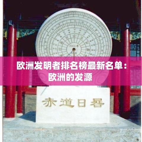 欧洲发明者排名榜最新名单：欧洲的发源 