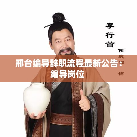 邢台编导辞职流程最新公告：编导岗位 