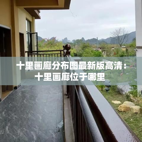 十里画廊分布图最新版高清：十里画廊位于哪里 