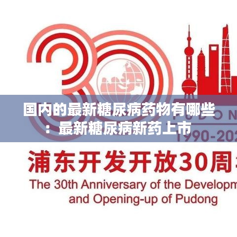 国内的最新糖尿病药物有哪些：最新糖尿病新药上市 