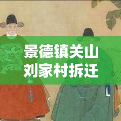 景德镇关山刘家村拆迁最新消息：江西景德镇刘家起源 