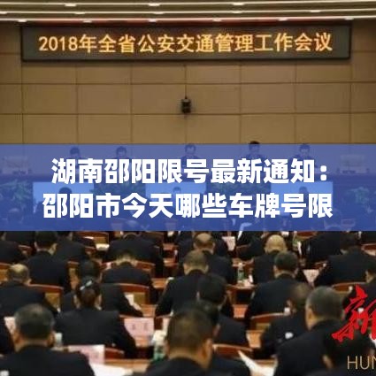 湖南邵阳限号最新通知：邵阳市今天哪些车牌号限行 
