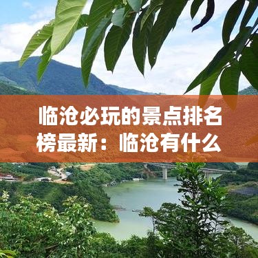 临沧必玩的景点排名榜最新：临沧有什么地方值得游玩? 