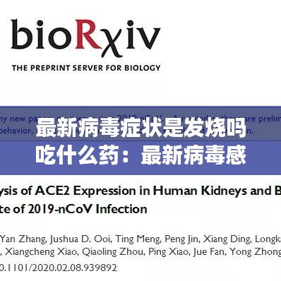 最新病毒症状是发烧吗吃什么药：最新病毒感染 