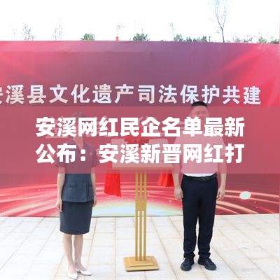 安溪网红民企名单最新公布：安溪新晋网红打卡景区 