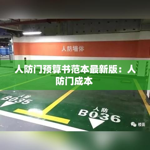 人防门预算书范本最新版：人防门成本 