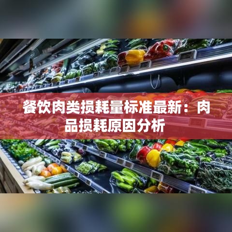 餐饮肉类损耗量标准最新：肉品损耗原因分析 