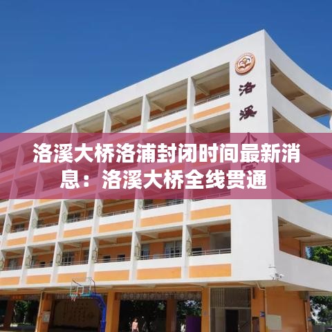 洛溪大桥洛浦封闭时间最新消息：洛溪大桥全线贯通 