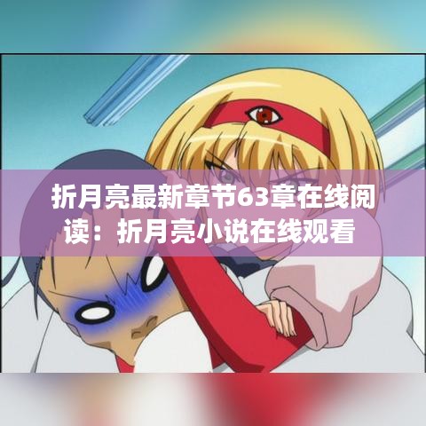 折月亮最新章节63章在线阅读：折月亮小说在线观看 