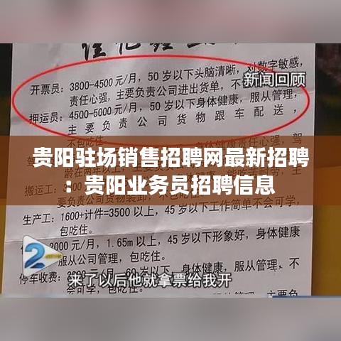 贵阳驻场销售招聘网最新招聘：贵阳业务员招聘信息 