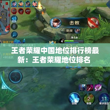 王者荣耀中国地位排行榜最新：王者荣耀地位排名 