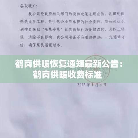 鹤岗供暖恢复通知最新公告：鹤岗供暖收费标准 