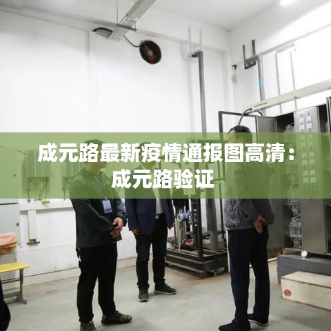 成元路最新疫情通报图高清：成元路验证 