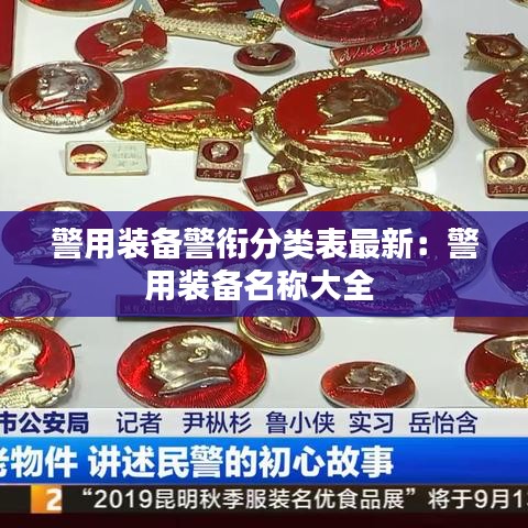 警用装备警衔分类表最新：警用装备名称大全 