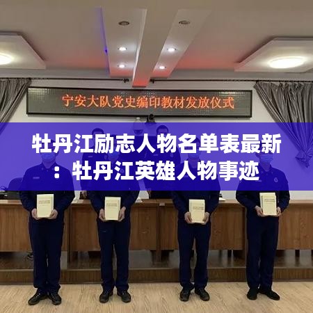 牡丹江励志人物名单表最新：牡丹江英雄人物事迹 