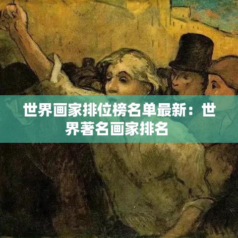 世界画家排位榜名单最新：世界著名画家排名 