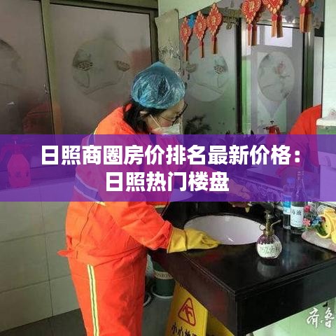 日照商圈房价排名最新价格：日照热门楼盘 