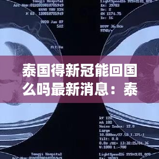 泰国得新冠能回国么吗最新消息：泰国有新冠状病毒吗 