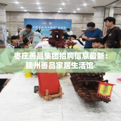 枣庄善品集团招聘信息最新：滕州善品家居生活馆 