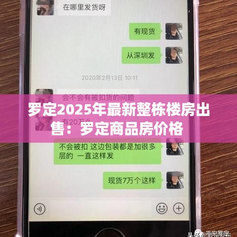 罗定2025年最新整栋楼房出售：罗定商品房价格 