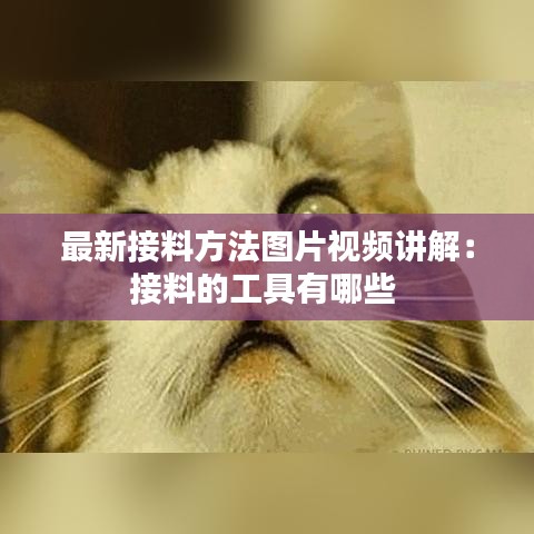 最新接料方法图片视频讲解：接料的工具有哪些 