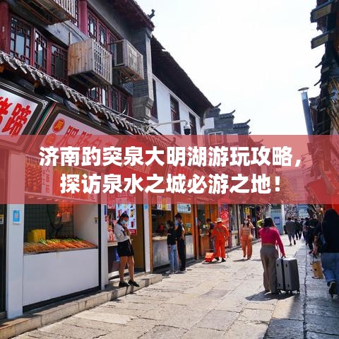 济南趵突泉大明湖游玩攻略，探访泉水之城必游之地！