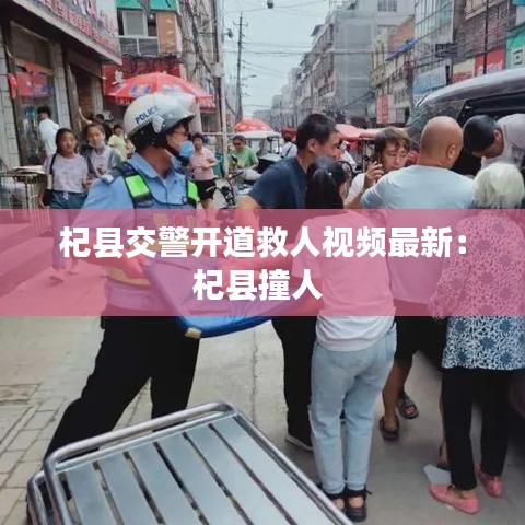 杞县交警开道救人视频最新：杞县撞人 