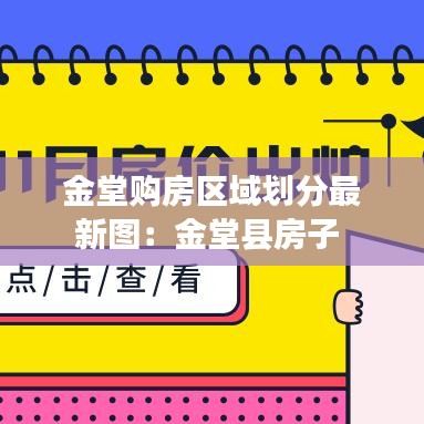 金堂购房区域划分最新图：金堂县房子 