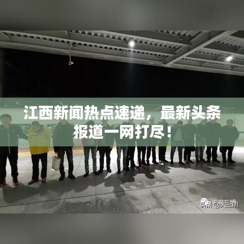 江西新闻热点速递，最新头条报道一网打尽！