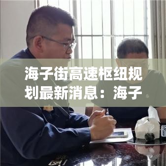 海子街高速枢纽规划最新消息：海子街坐几路公交车 