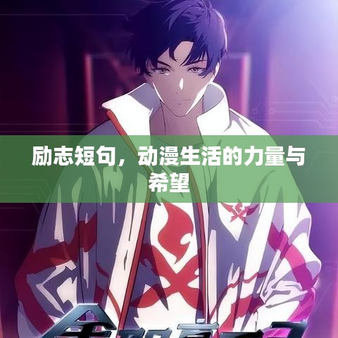 励志短句，动漫生活的力量与希望