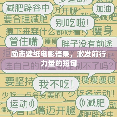 励志壁纸电影语录，激发前行力量的短句