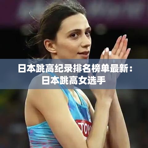 日本跳高纪录排名榜单最新：日本跳高女选手 