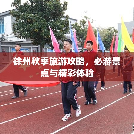 徐州秋季旅游攻略，必游景点与精彩体验