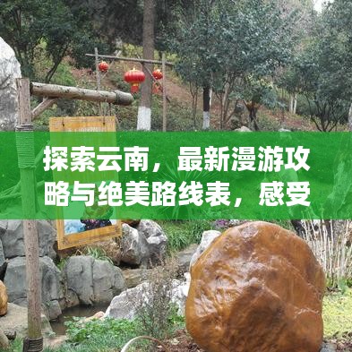 探索云南，最新漫游攻略与绝美路线表，感受彩云之南的无限魅力