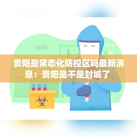 贵阳是常态化防控区吗最新消息：贵阳是不是封城了 