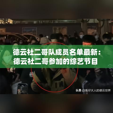 德云社二哥队成员名单最新：德云社二哥参加的综艺节目 