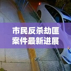 市民反杀劫匪案件最新进展：市民反杀劫匪案件最新进展视频 