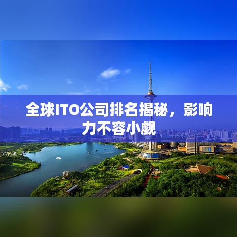 全球ITO公司排名揭秘，影响力不容小觑
