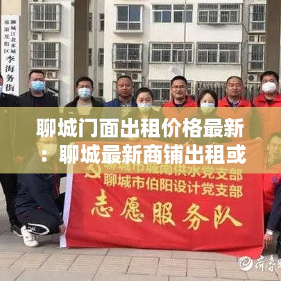 聊城门面出租价格最新：聊城最新商铺出租或转让下载 