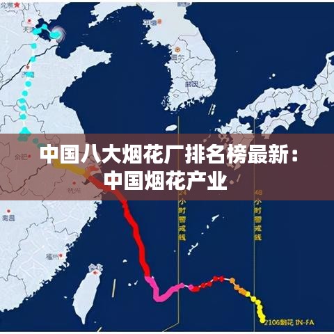 中国八大烟花厂排名榜最新：中国烟花产业 