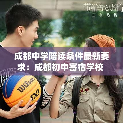 成都中学陪读条件最新要求：成都初中寄宿学校 